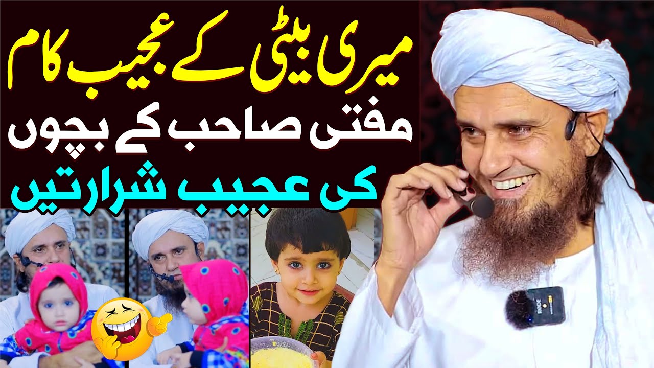 Meri Beti Ke Ajeeb Kaam | Mufti Sahab Ke Baccho Ki Shararatein | Mufti Tariq Masood Special | Funny